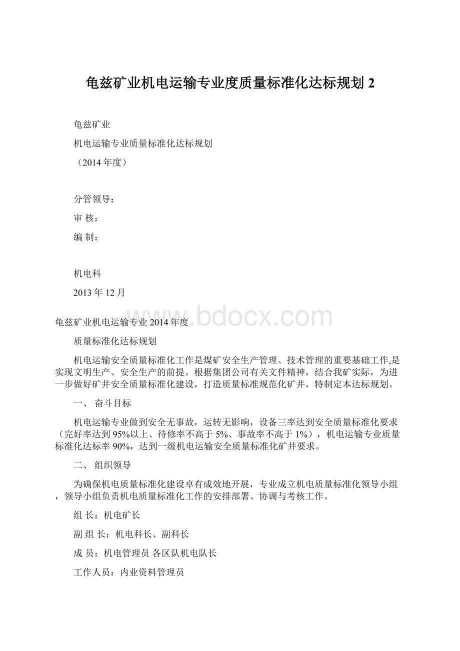 龟兹矿业机电运输专业度质量标准化达标规划 2Word文档格式.docx_第1页