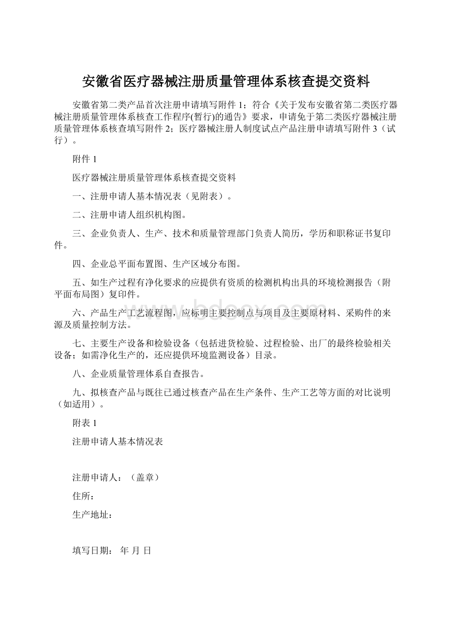 安徽省医疗器械注册质量管理体系核查提交资料.docx