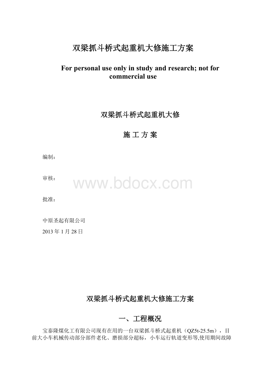 双梁抓斗桥式起重机大修施工方案.docx_第1页