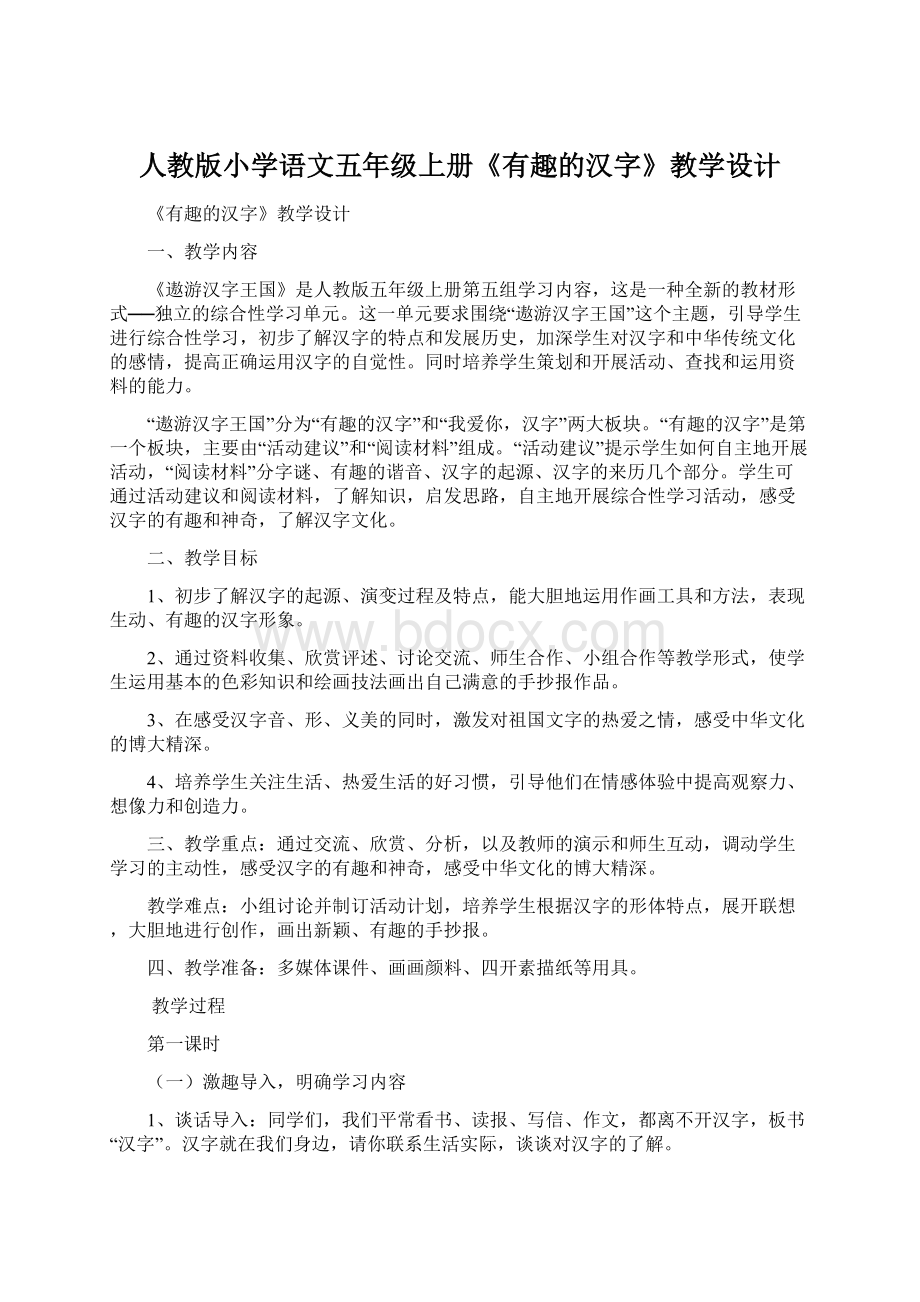 人教版小学语文五年级上册《有趣的汉字》教学设计.docx_第1页