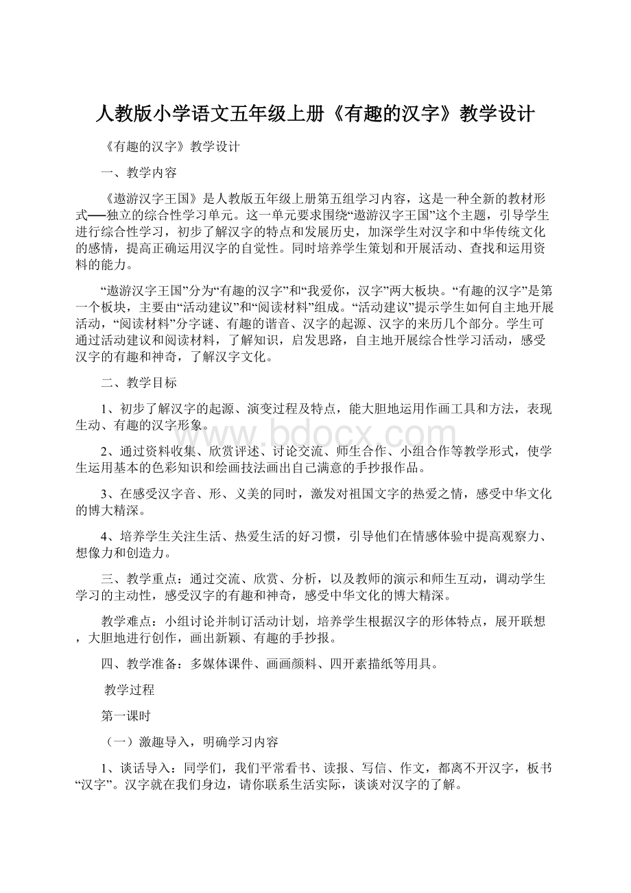 人教版小学语文五年级上册《有趣的汉字》教学设计Word文件下载.docx