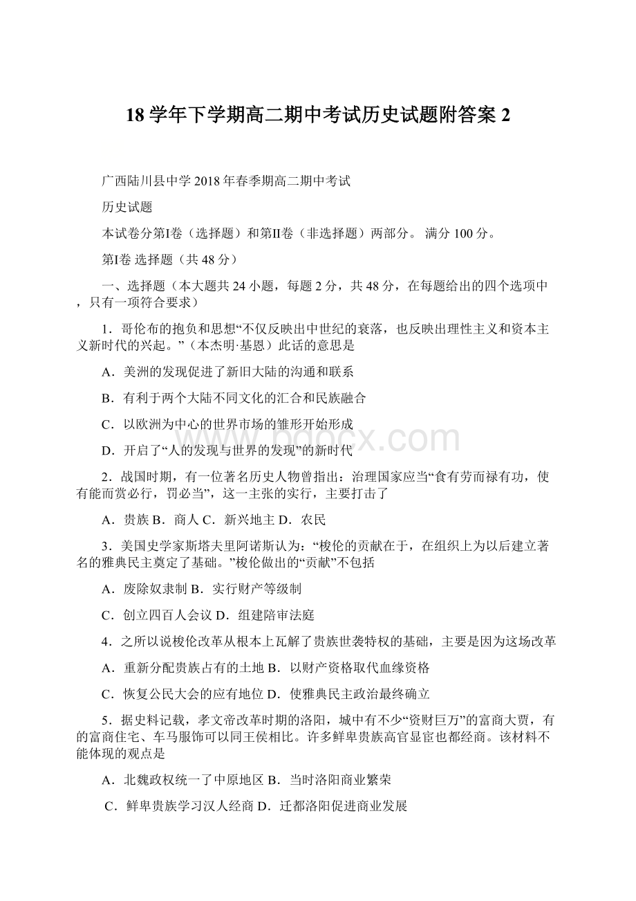 18学年下学期高二期中考试历史试题附答案2.docx