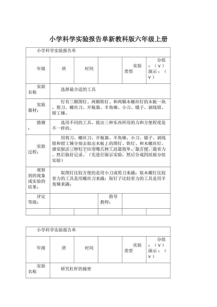 小学科学实验报告单新教科版六年级上册.docx