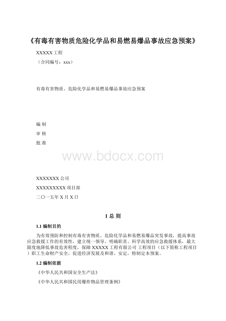 《有毒有害物质危险化学品和易燃易爆品事故应急预案》.docx