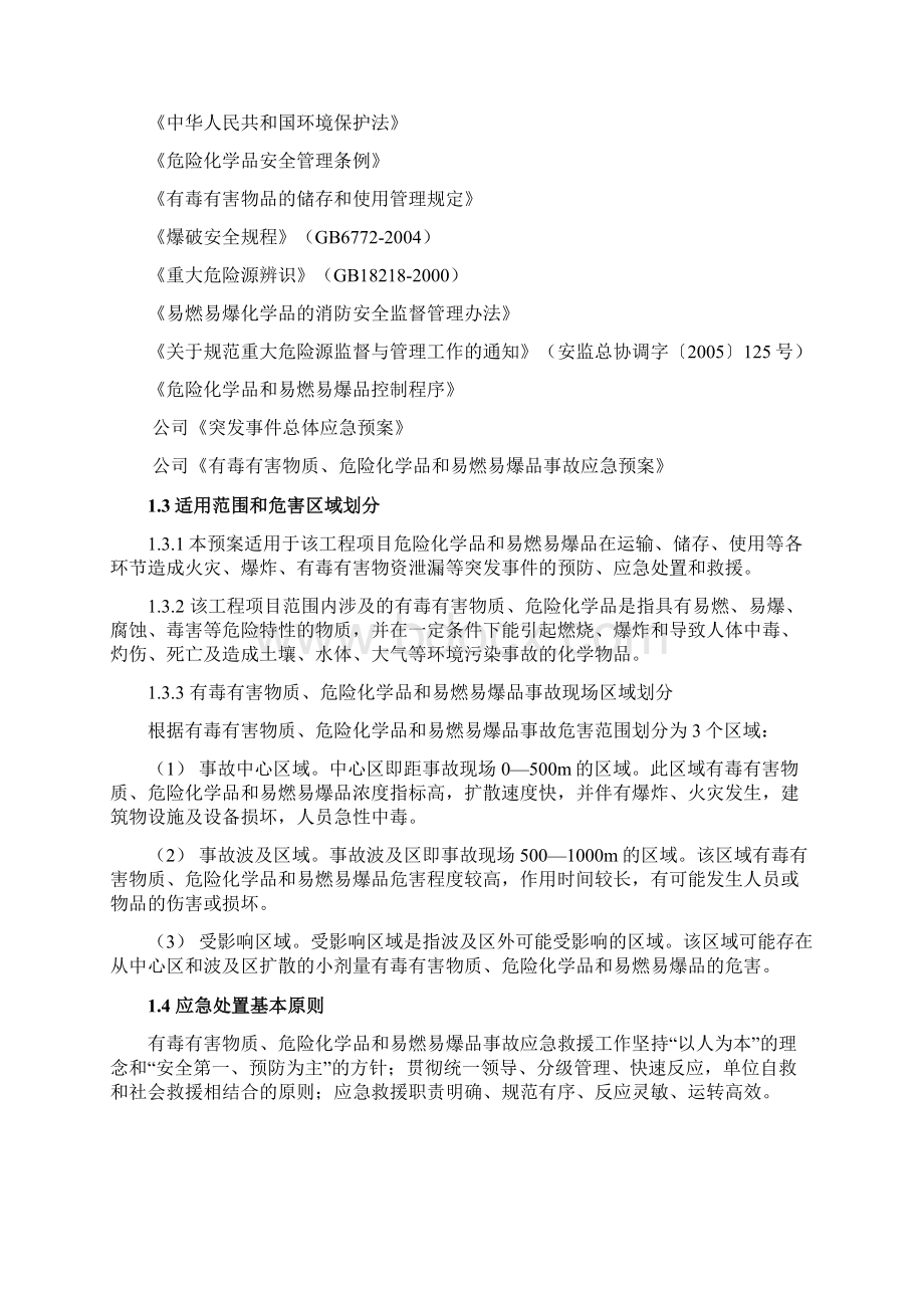 《有毒有害物质危险化学品和易燃易爆品事故应急预案》.docx_第2页