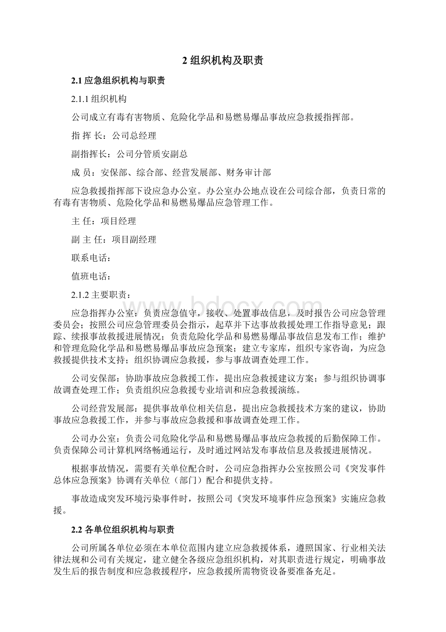 《有毒有害物质危险化学品和易燃易爆品事故应急预案》.docx_第3页