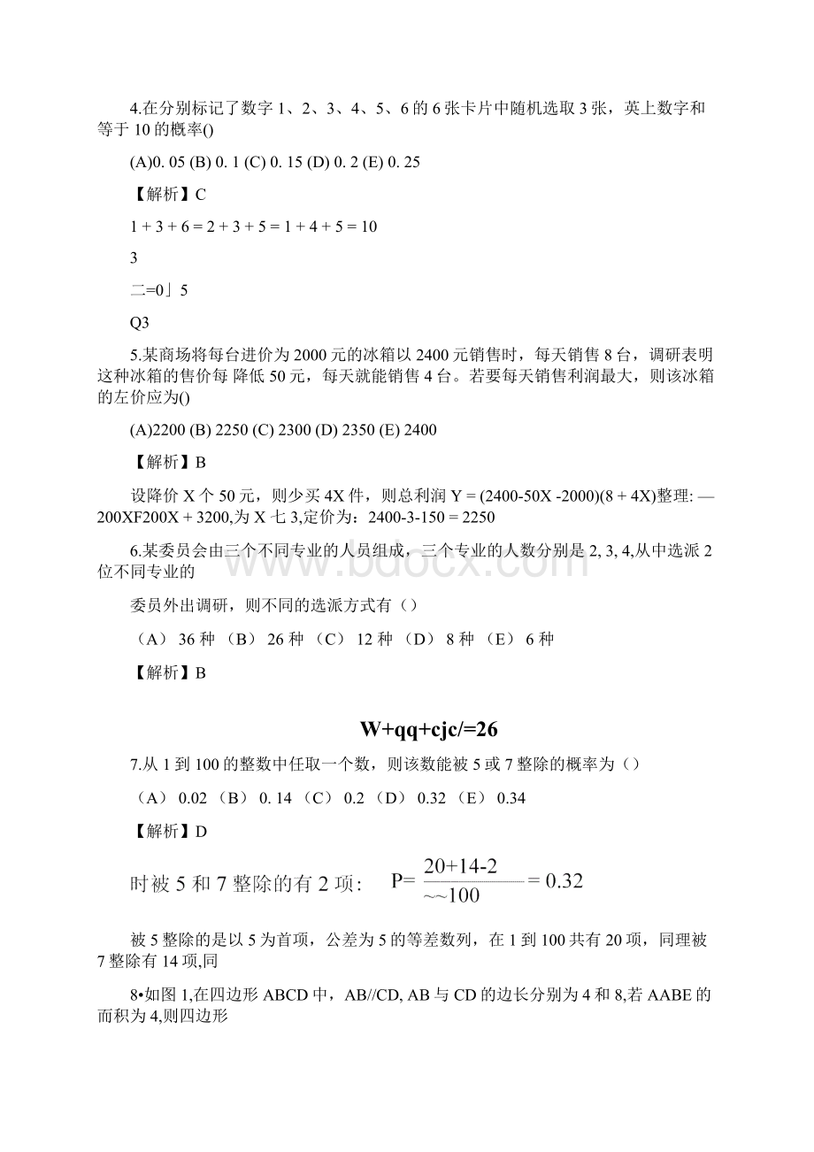 研究生管理类联考综合试题答案及解析.docx_第2页