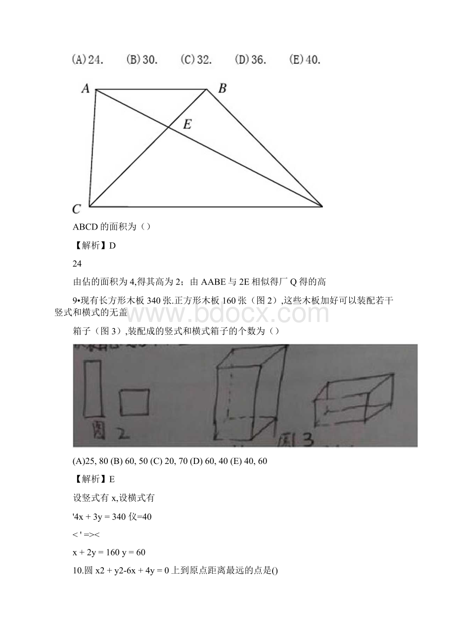 研究生管理类联考综合试题答案及解析.docx_第3页