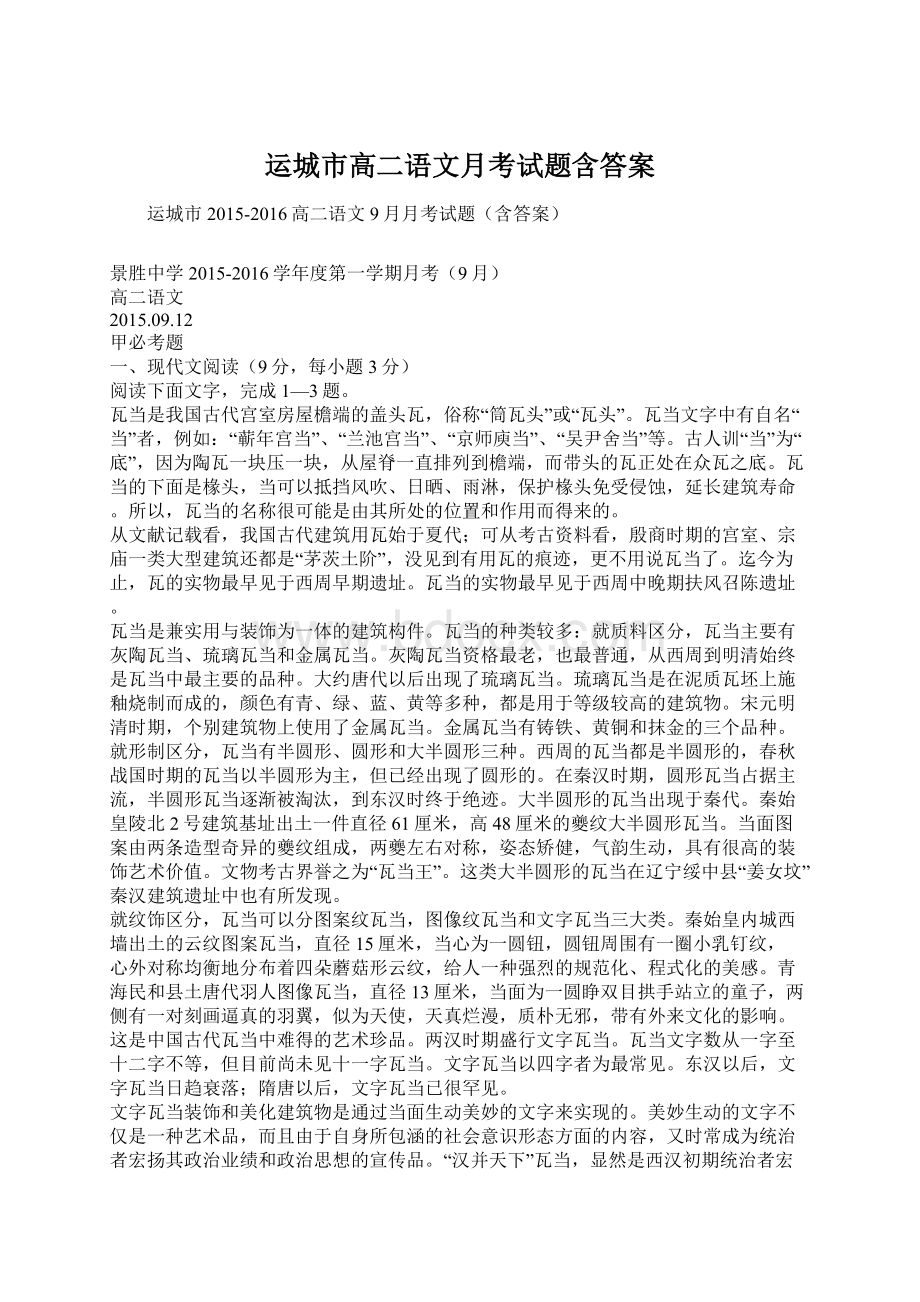 运城市高二语文月考试题含答案.docx