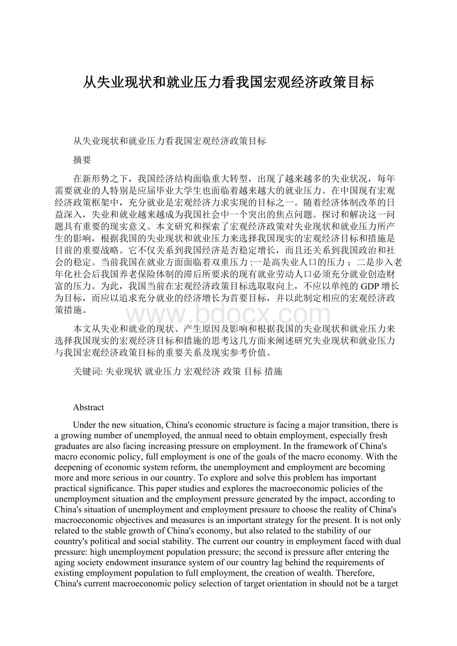 从失业现状和就业压力看我国宏观经济政策目标Word文档格式.docx_第1页