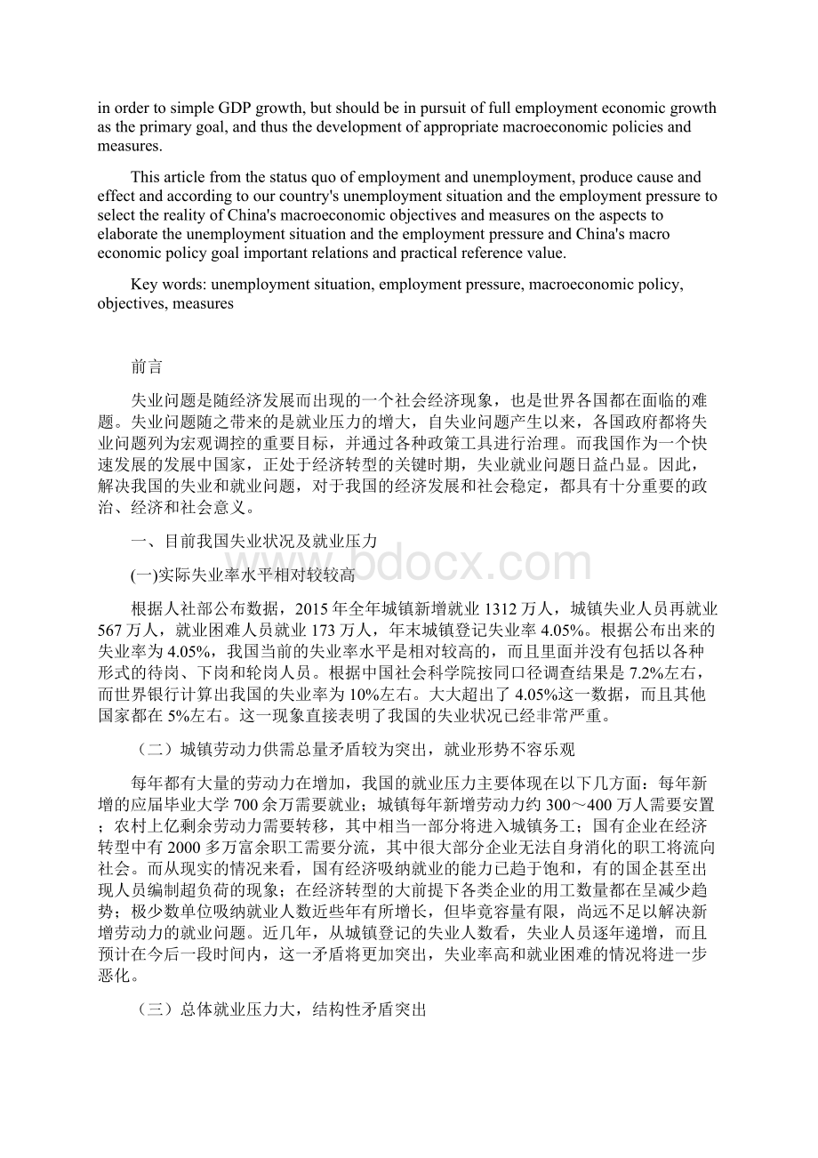 从失业现状和就业压力看我国宏观经济政策目标.docx_第2页