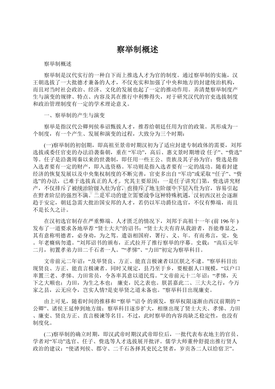 察举制概述Word格式文档下载.docx