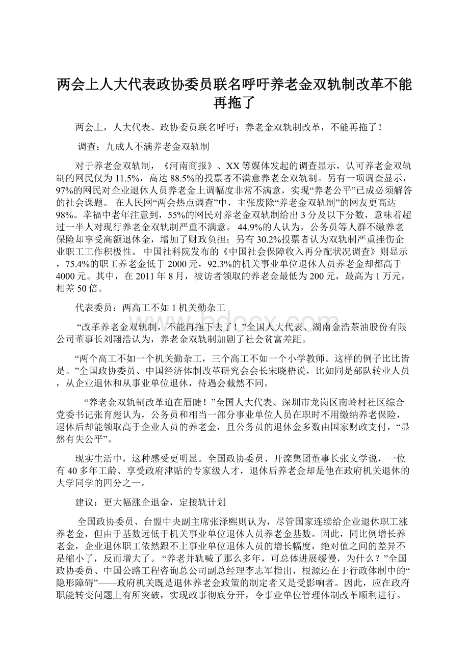 两会上人大代表政协委员联名呼吁养老金双轨制改革不能再拖了.docx_第1页