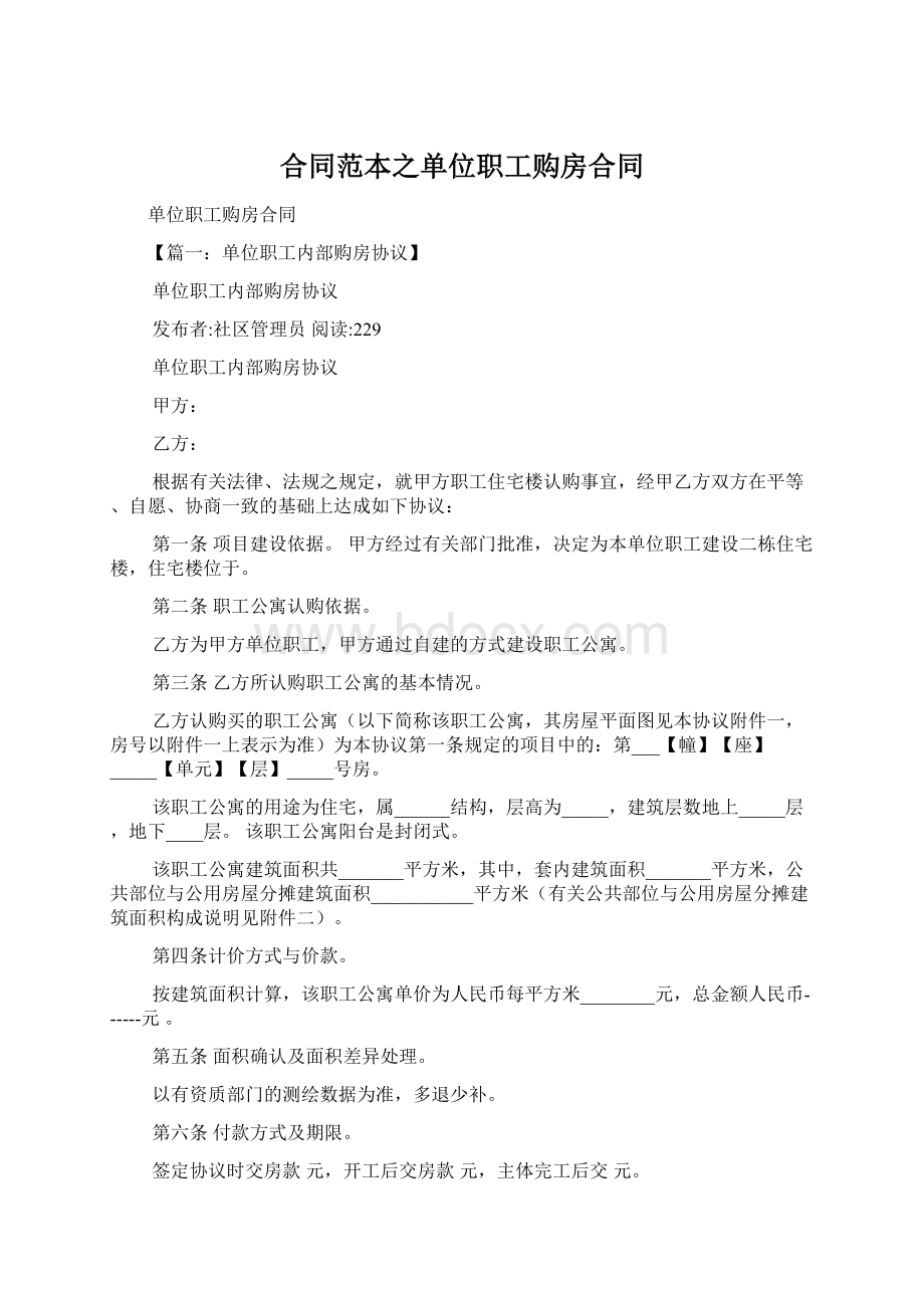 合同范本之单位职工购房合同文档格式.docx_第1页