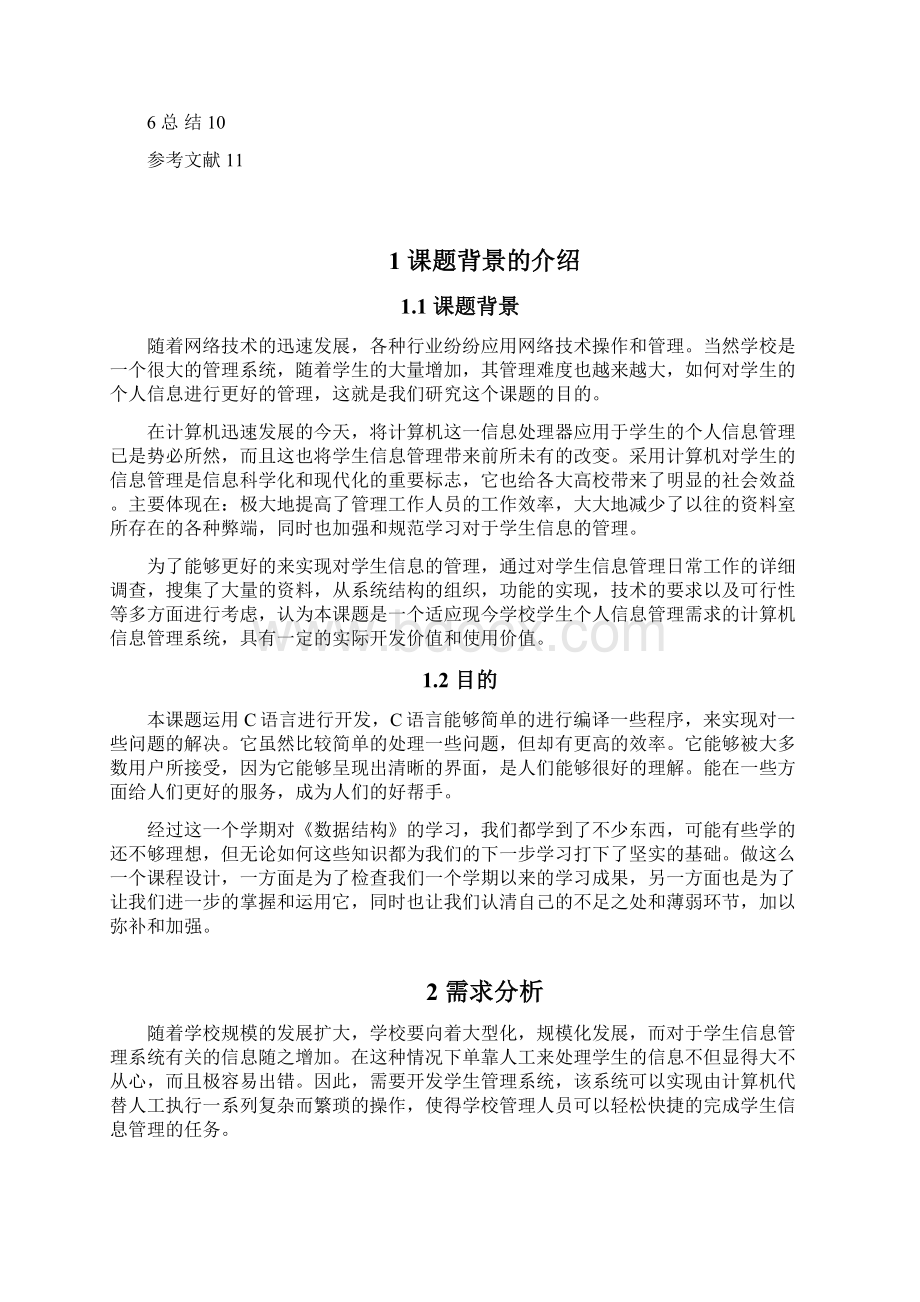 学生成绩管理系统 C语言 课程设计Word文件下载.docx_第2页