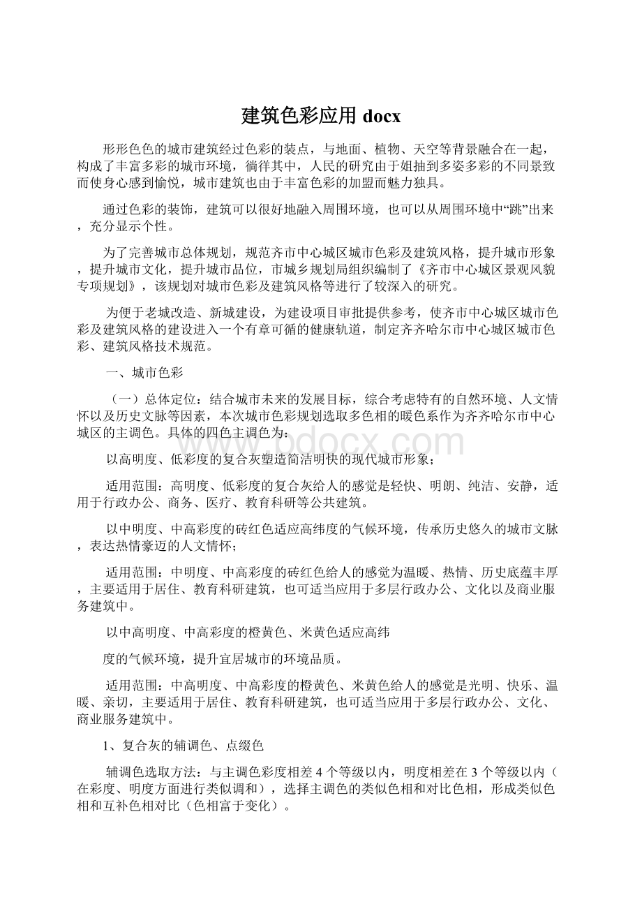 建筑色彩应用docxWord文件下载.docx