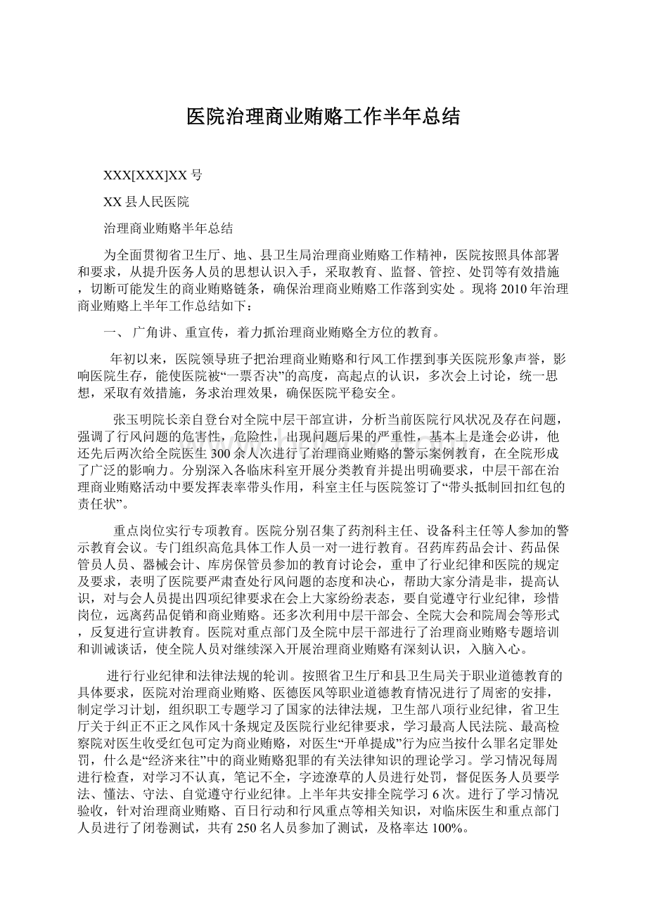 医院治理商业贿赂工作半年总结文档格式.docx