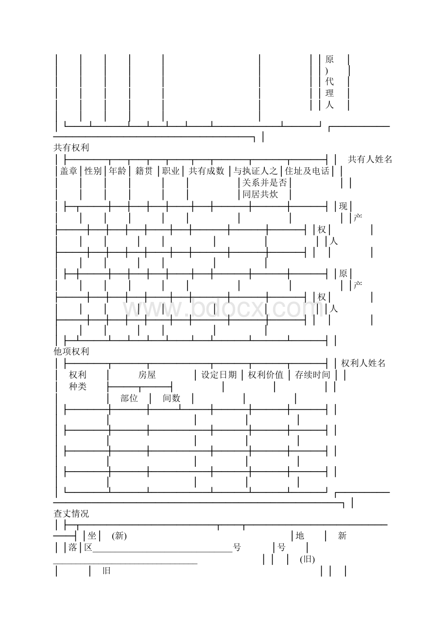 房屋产权登记书.docx_第2页