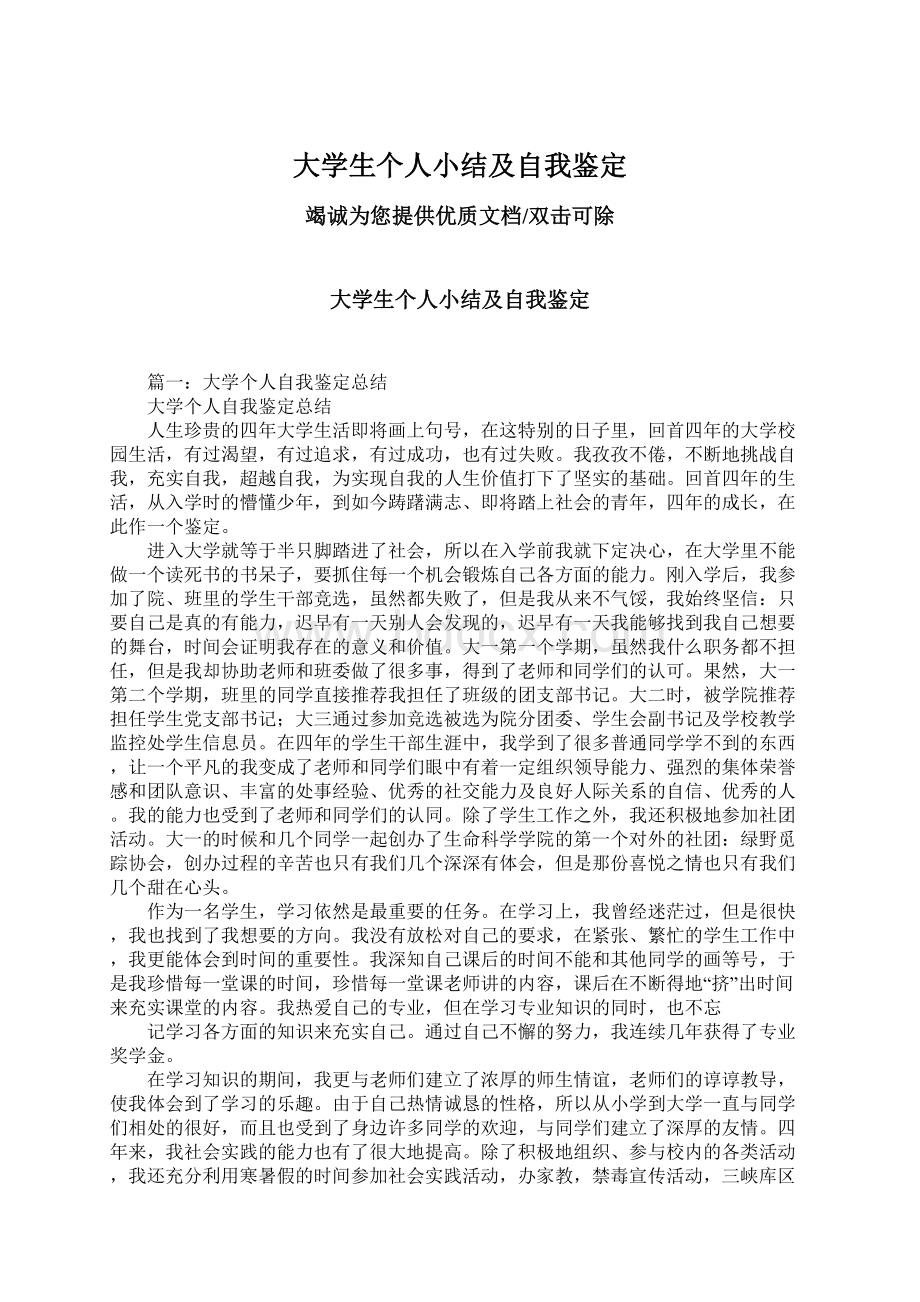 大学生个人小结及自我鉴定Word下载.docx