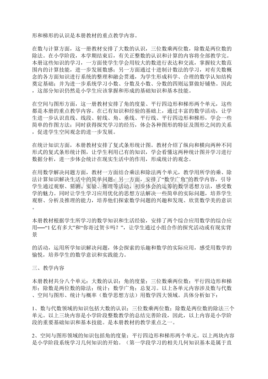 新课标人教版小学四年级上册数学教学计划案例 1.docx_第2页