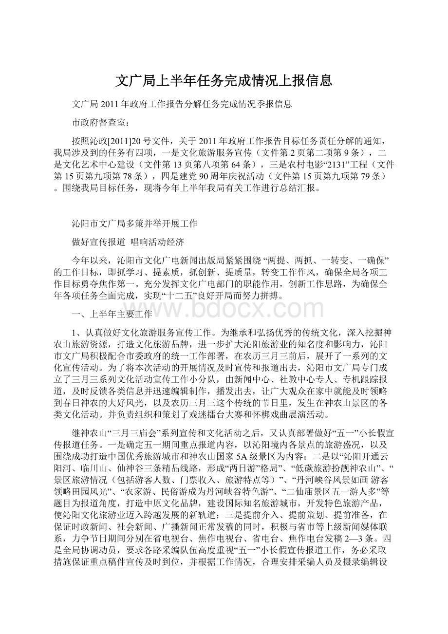 文广局上半年任务完成情况上报信息Word格式.docx