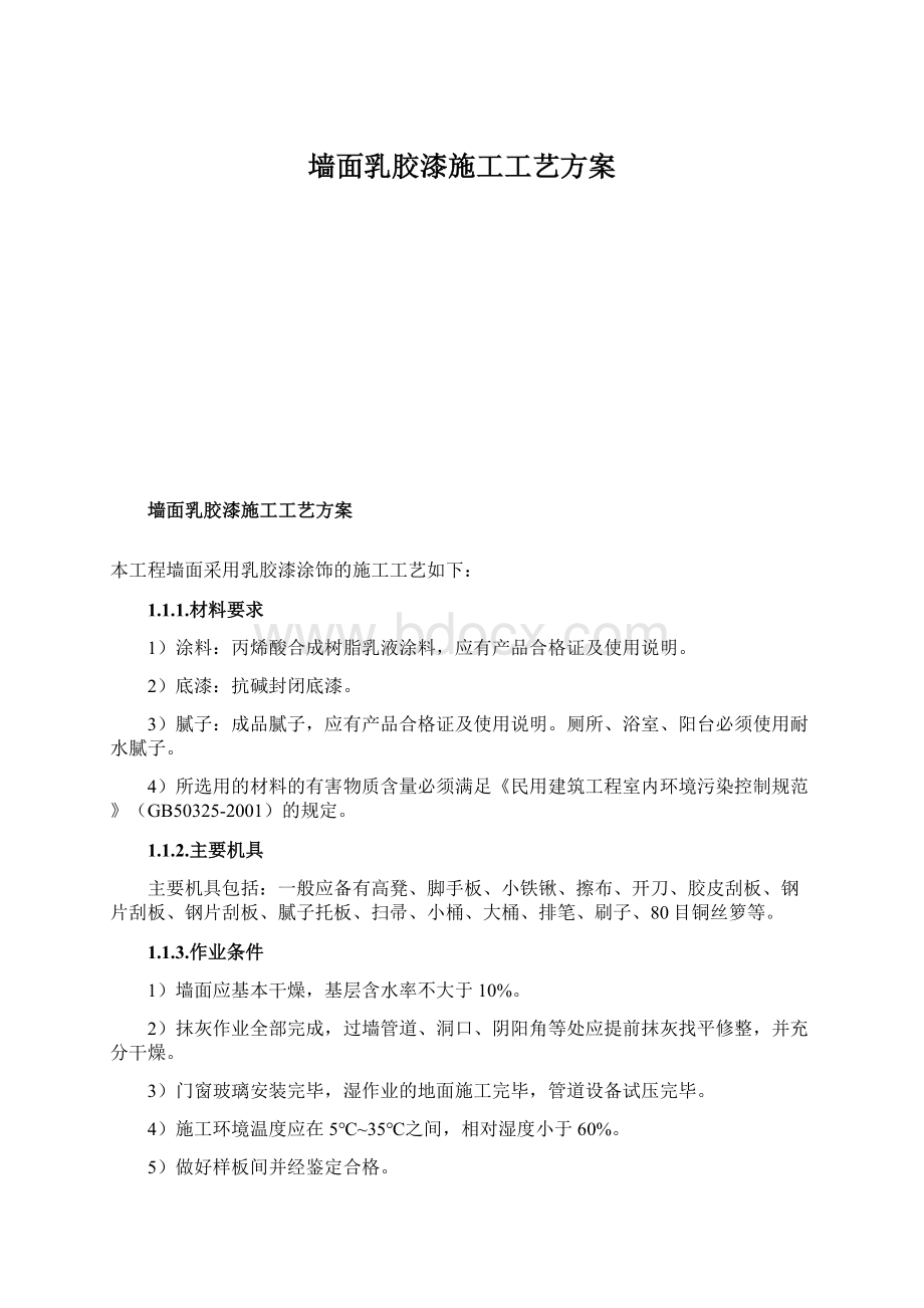 墙面乳胶漆施工工艺方案.docx_第1页