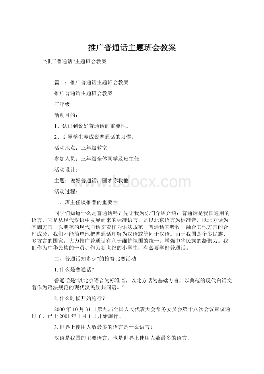 推广普通话主题班会教案Word文档格式.docx