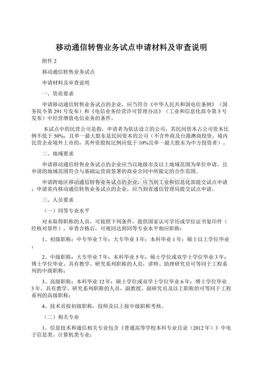 移动通信转售业务试点申请材料及审查说明.docx