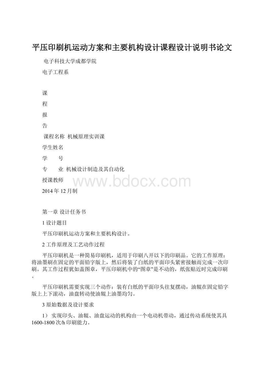 平压印刷机运动方案和主要机构设计课程设计说明书论文.docx_第1页