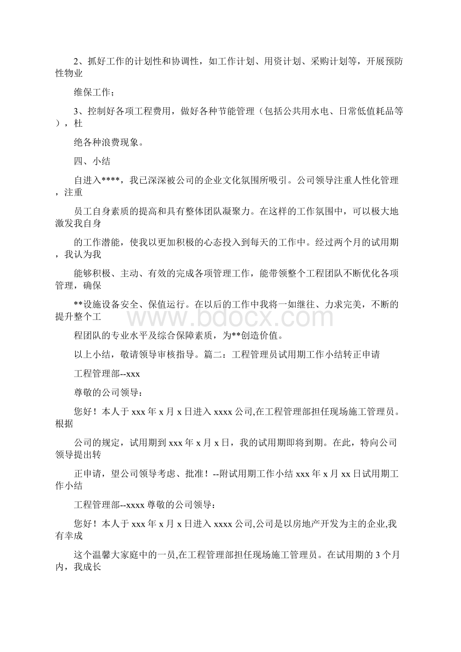 工程主管试用期转正工作总结.docx_第2页