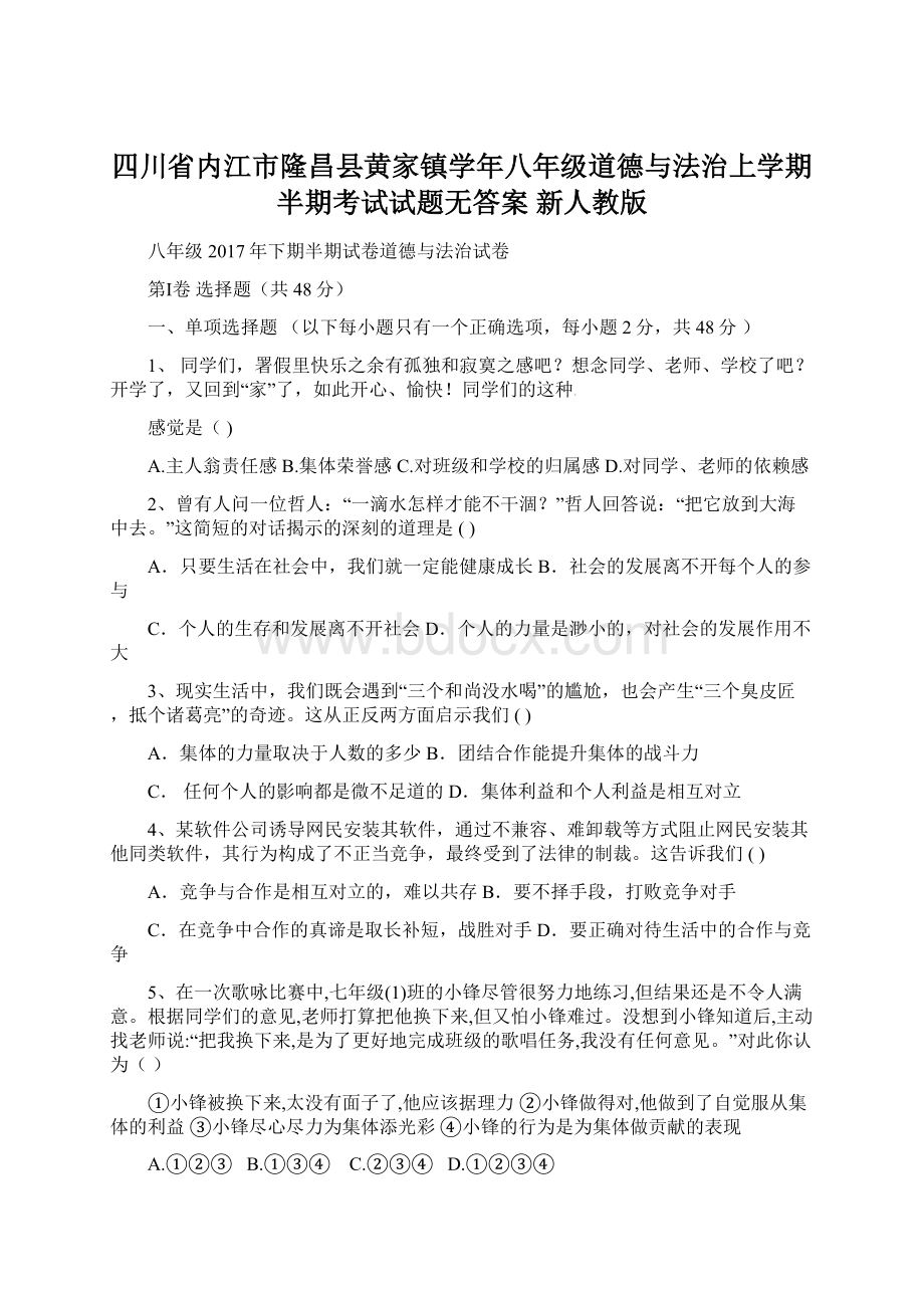 四川省内江市隆昌县黄家镇学年八年级道德与法治上学期半期考试试题无答案 新人教版Word文件下载.docx