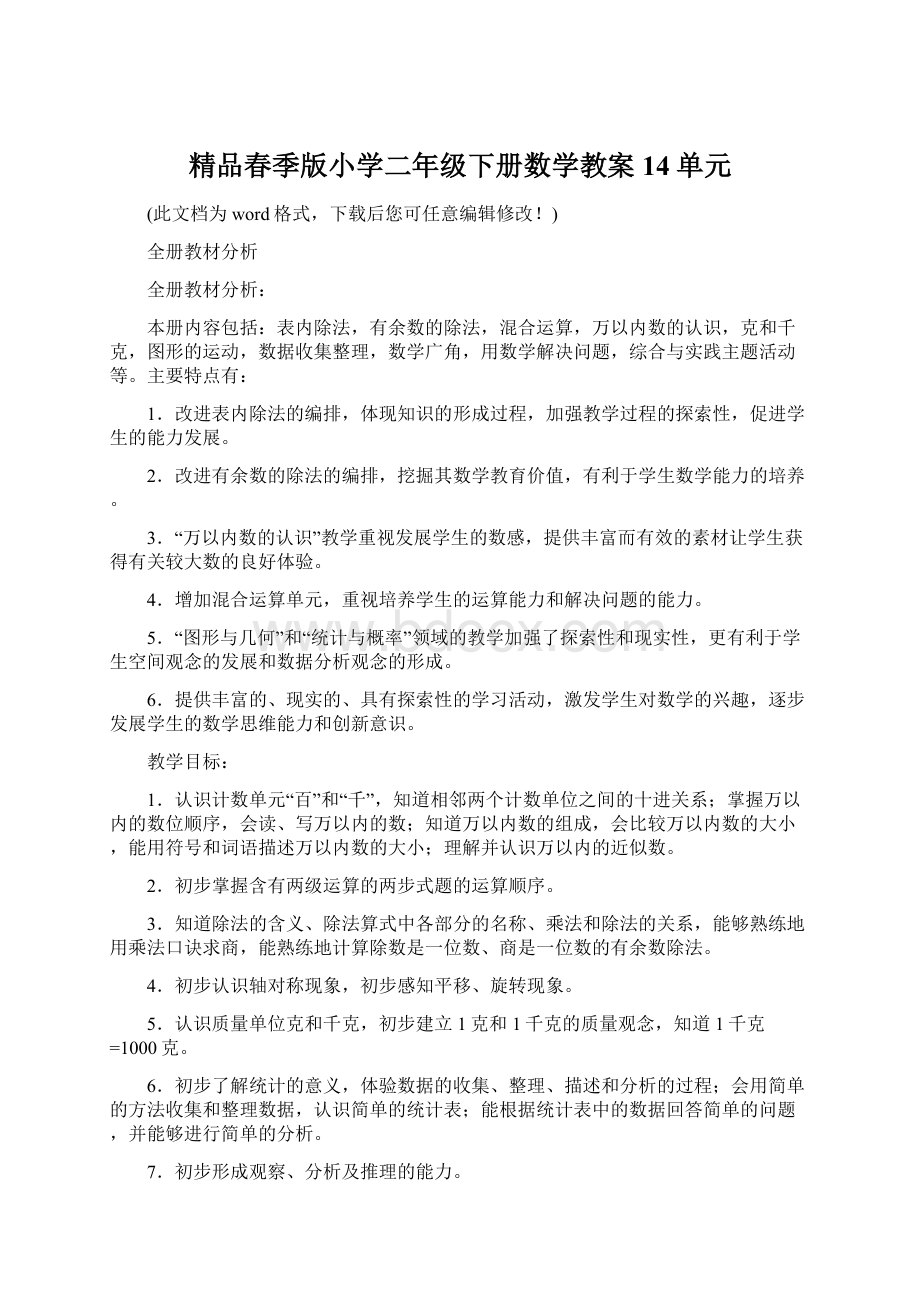 精品春季版小学二年级下册数学教案14单元.docx