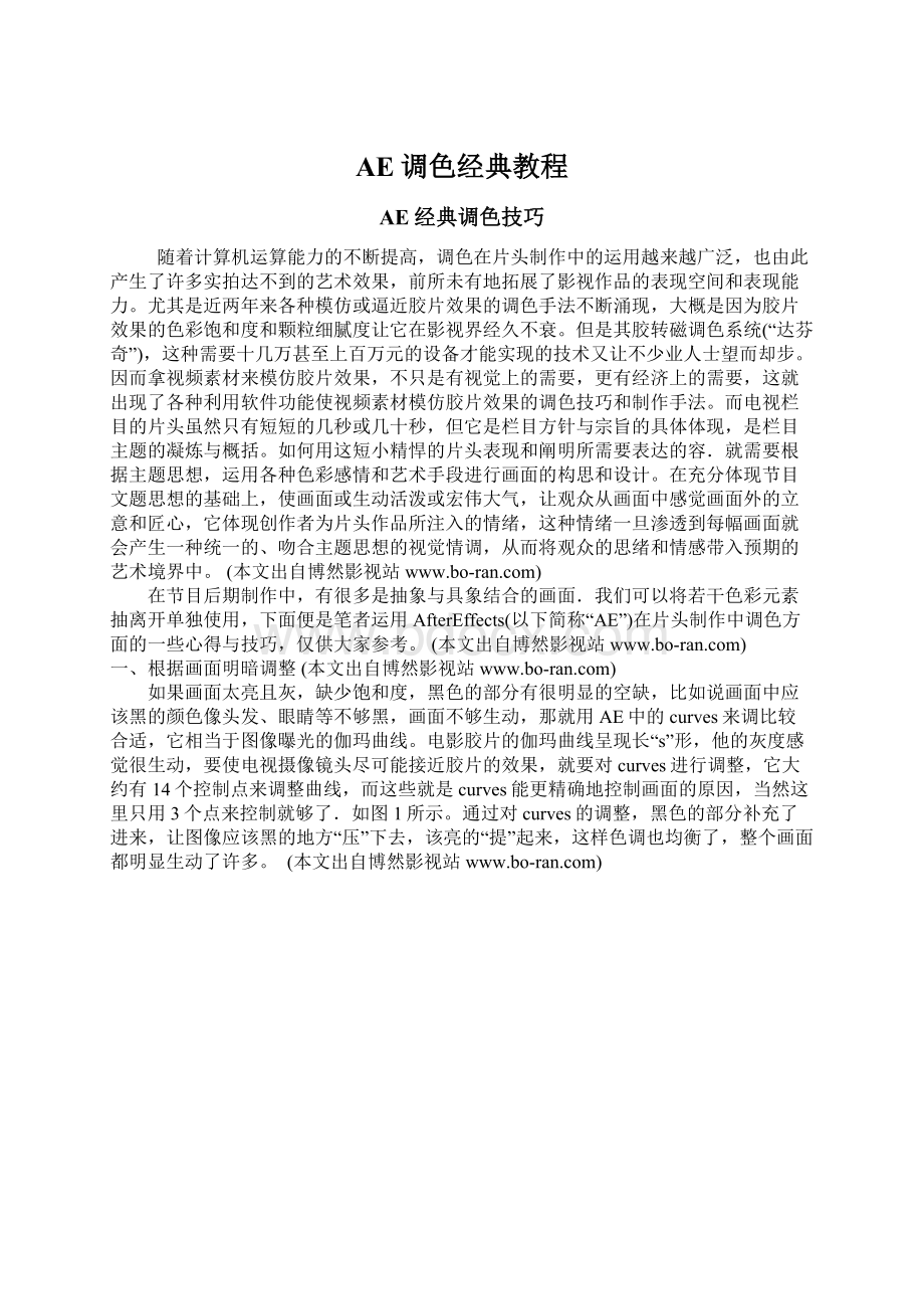 AE调色经典教程文档格式.docx_第1页