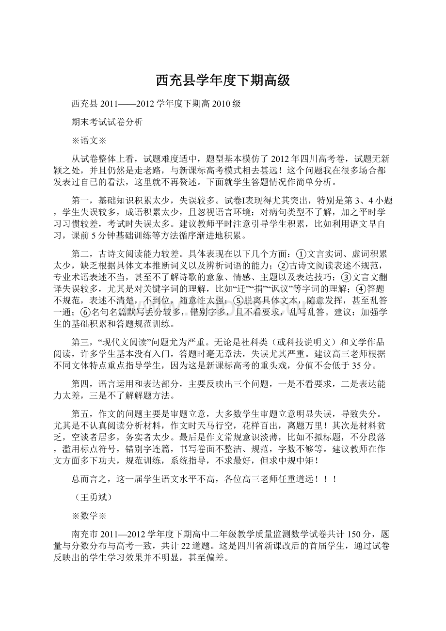 西充县学年度下期高级.docx_第1页