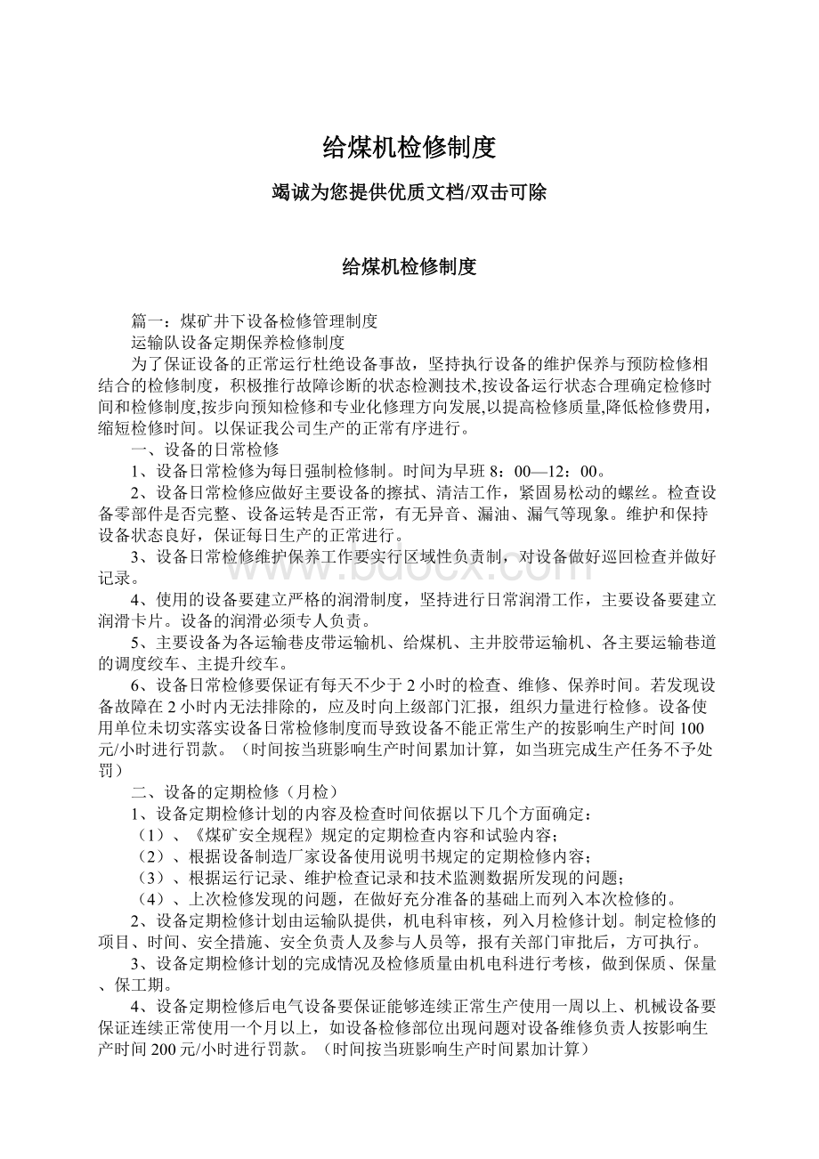 给煤机检修制度Word下载.docx_第1页