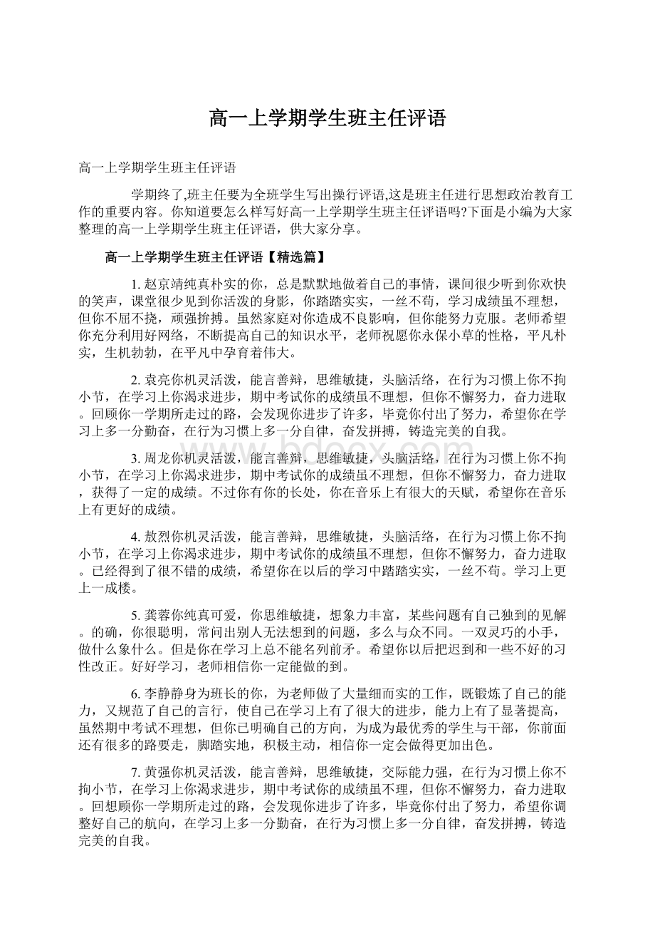 高一上学期学生班主任评语.docx_第1页