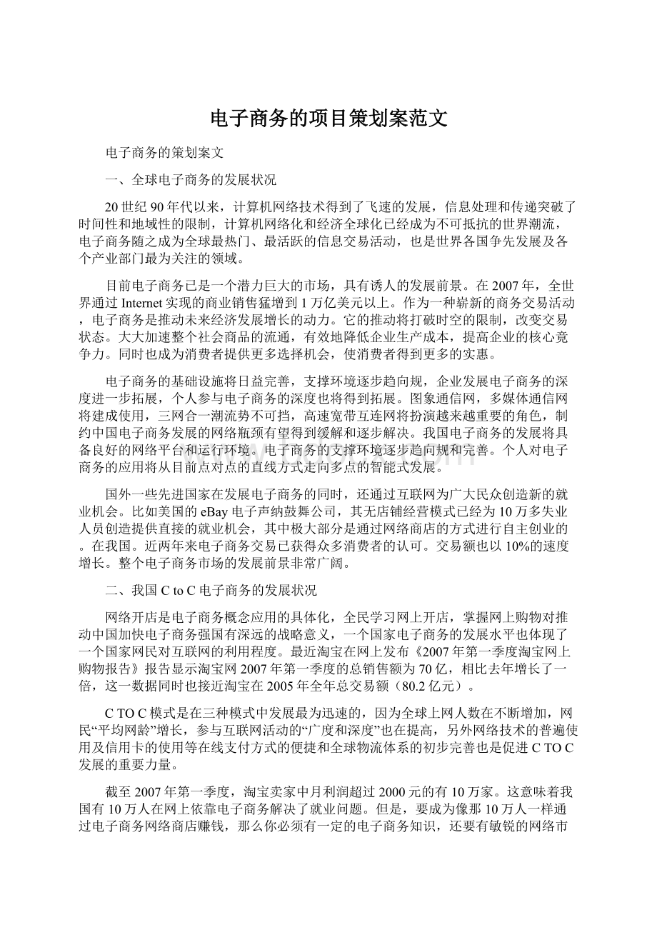 电子商务的项目策划案范文文档格式.docx