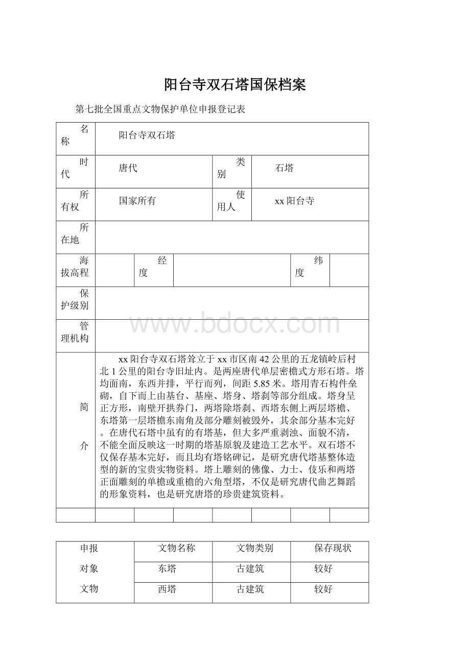 阳台寺双石塔国保档案Word文档下载推荐.docx