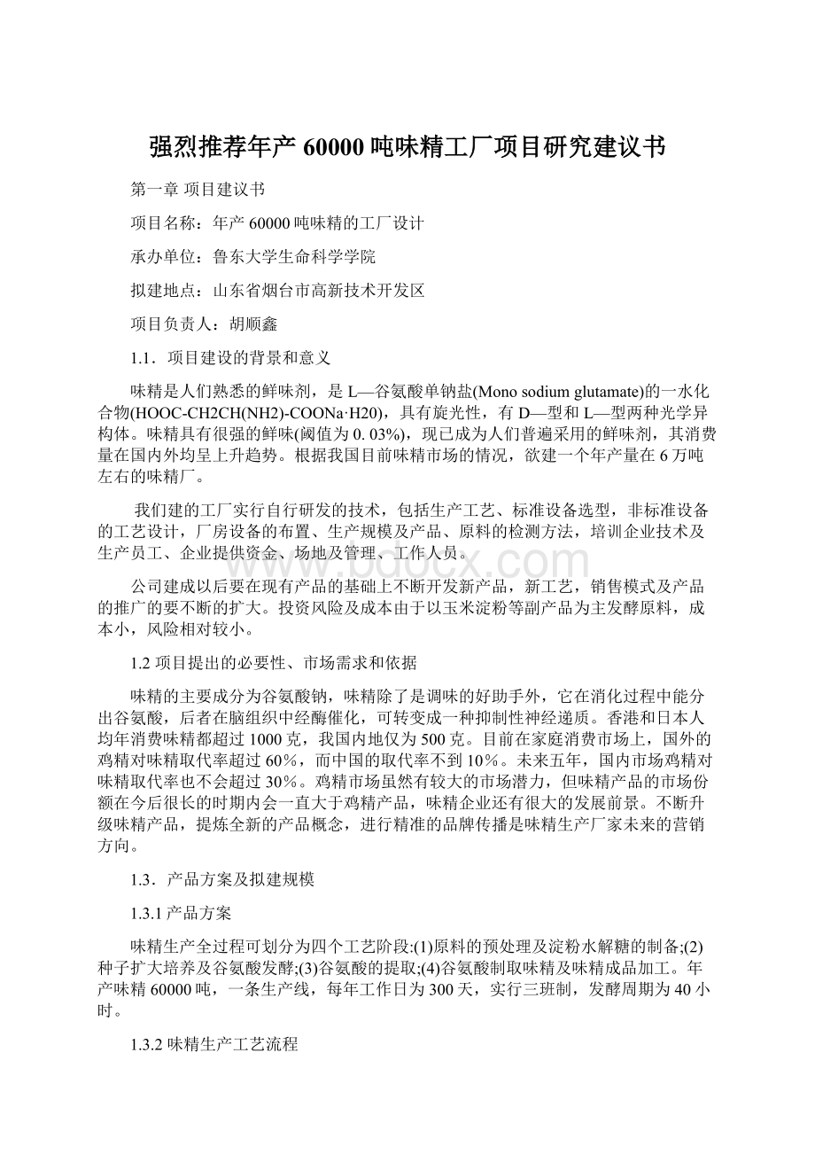 强烈推荐年产60000吨味精工厂项目研究建议书Word文档格式.docx_第1页