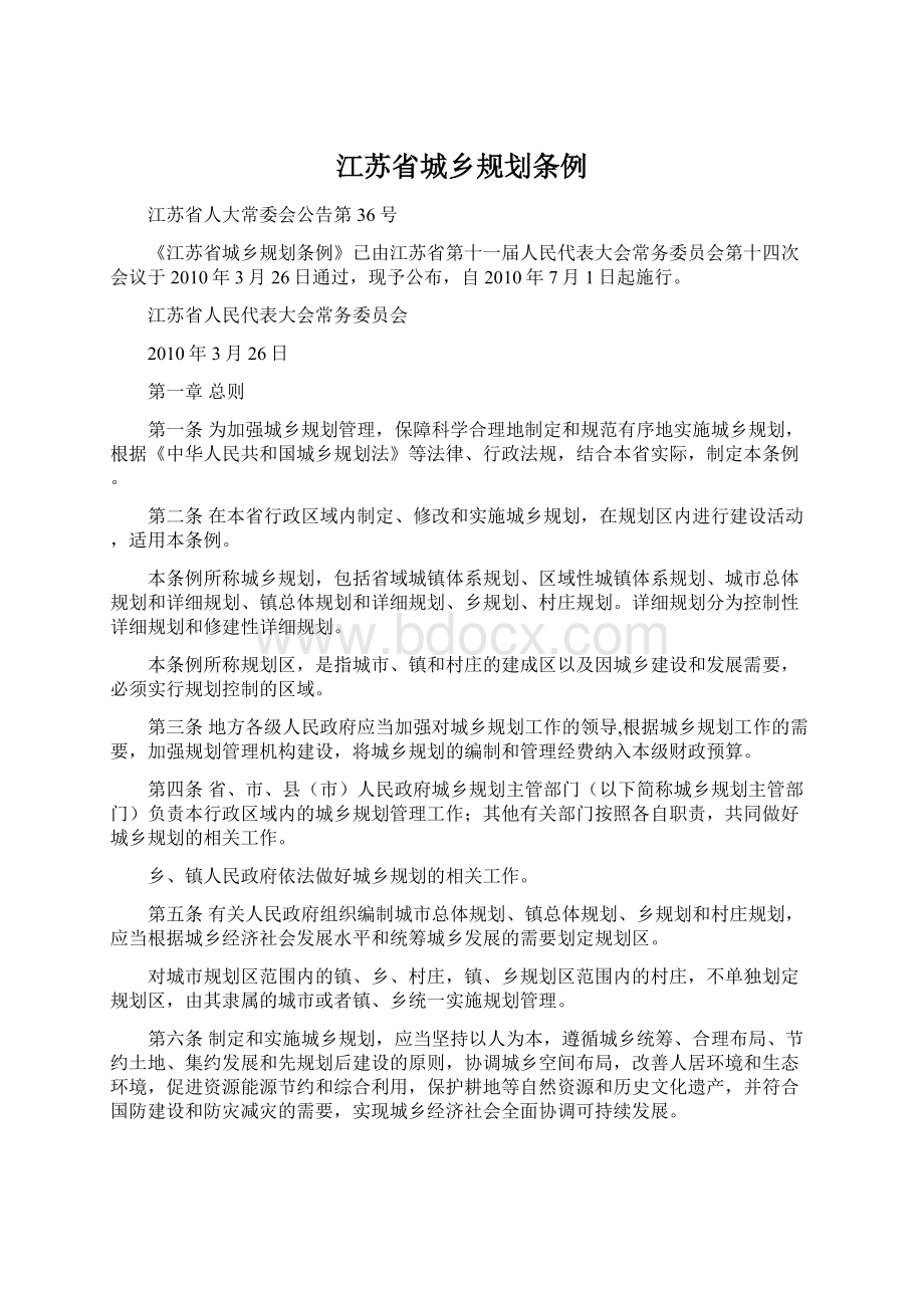 江苏省城乡规划条例Word下载.docx_第1页