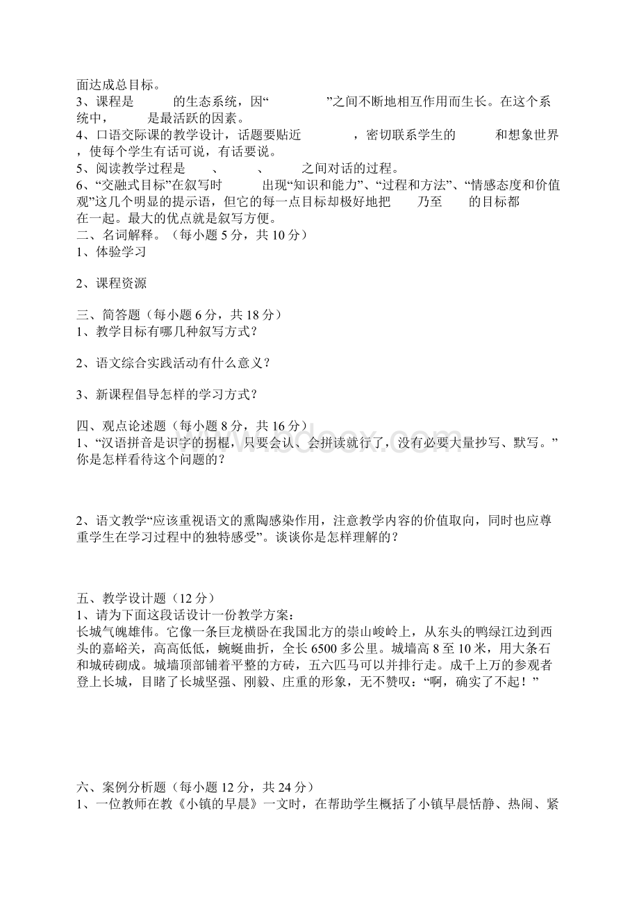 黔东南新课程小学语文教材教法考试题文档格式.docx_第3页