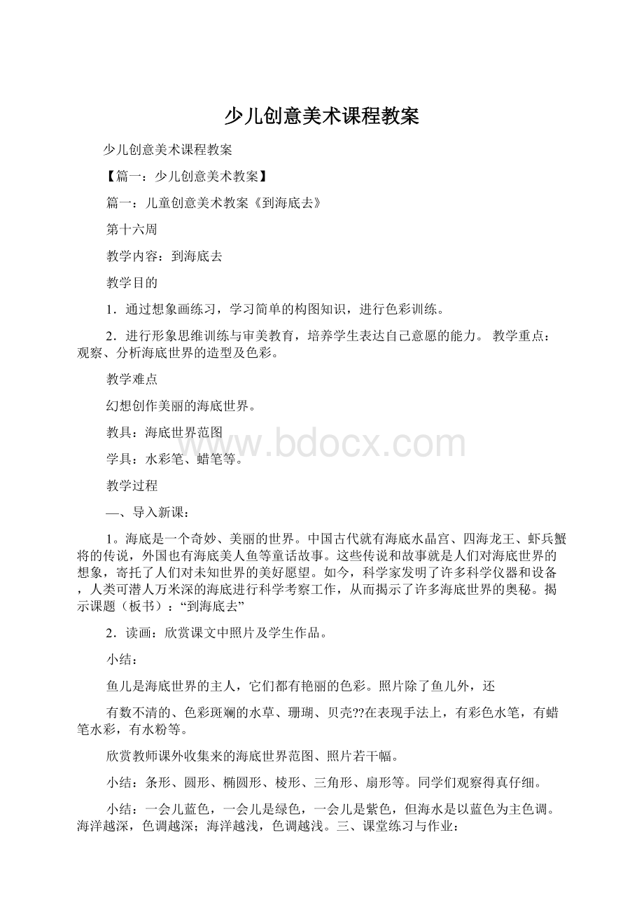 少儿创意美术课程教案Word文档下载推荐.docx_第1页