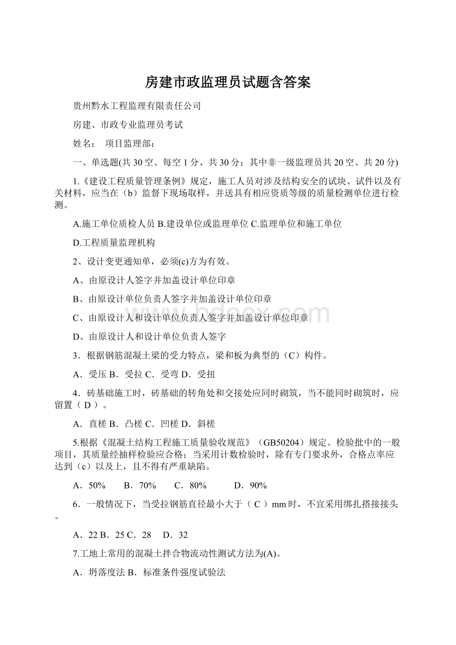 房建市政监理员试题含答案.docx_第1页