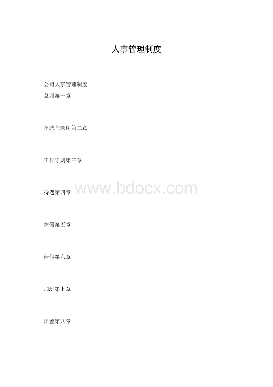 人事管理制度Word格式文档下载.docx