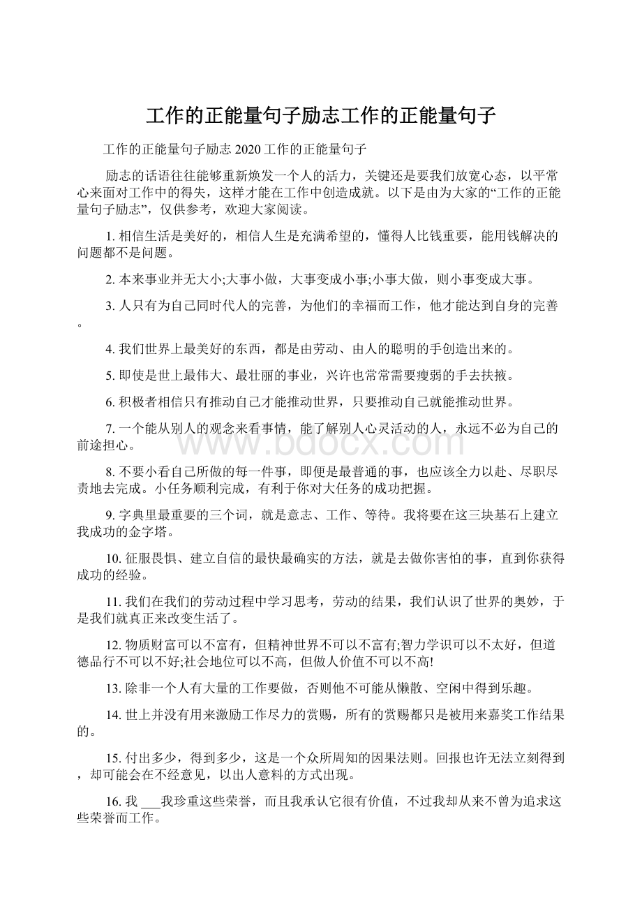 工作的正能量句子励志工作的正能量句子.docx