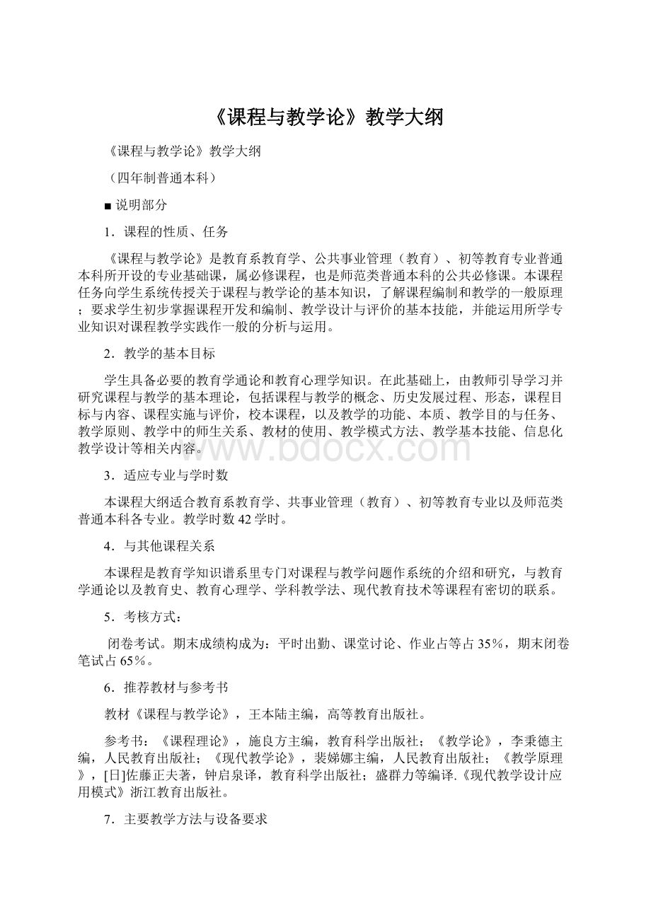 《课程与教学论》教学大纲.docx_第1页