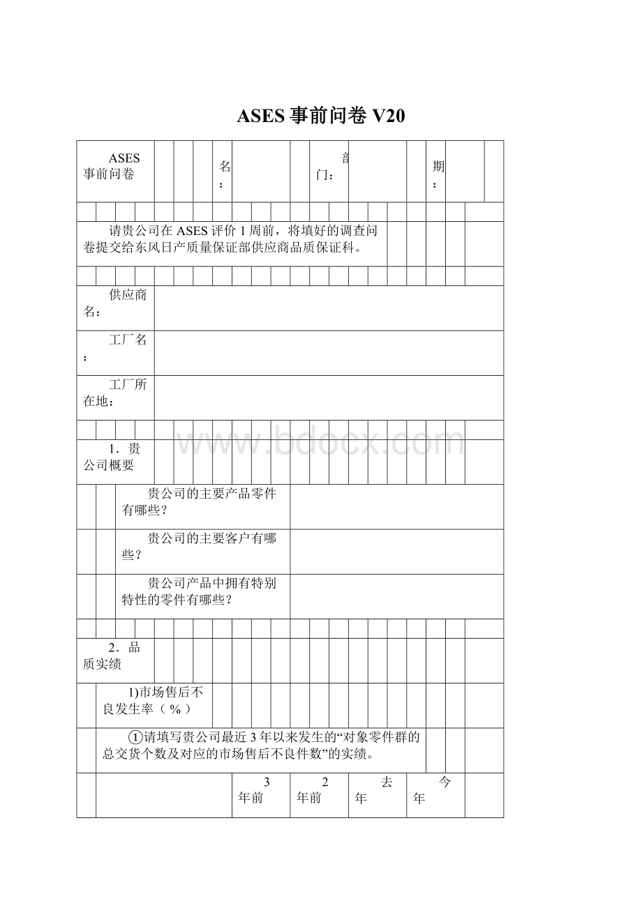 ASES事前问卷 V20Word下载.docx_第1页