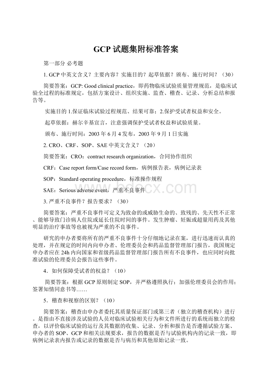 GCP试题集附标准答案Word文件下载.docx