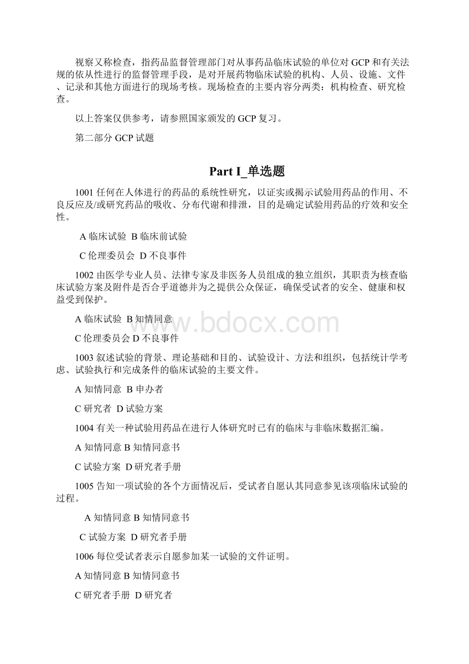 GCP试题集附标准答案Word文件下载.docx_第2页