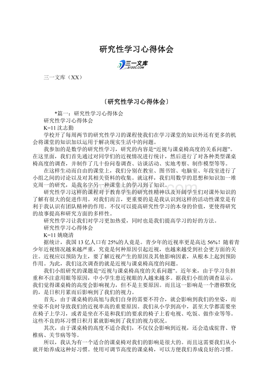 研究性学习心得体会.docx_第1页